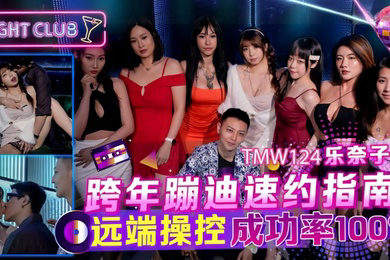 TMW124_跨年蹦迪速约指南 远端操控成功率100