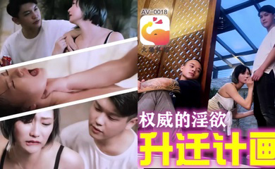 AV0018 权威的淫欲升迁计划