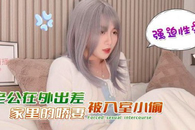 娜美老公在外出差家里的娇妻被入室小偷強迫性交