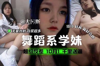 舞蹈系学妹超级反差无套内射白浆超多