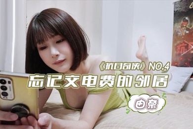 由奈忘记交电费的邻居