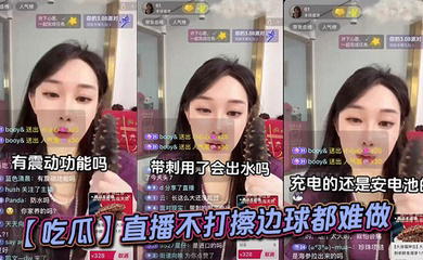 直播不打擦边球都难做