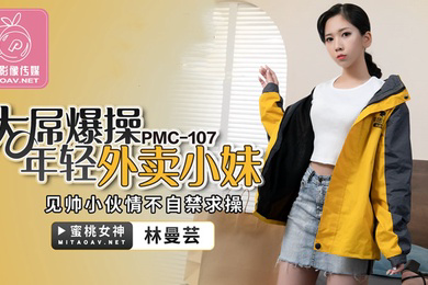 桃视频大屌爆操年轻外卖小妹-林曼芸PMC-107