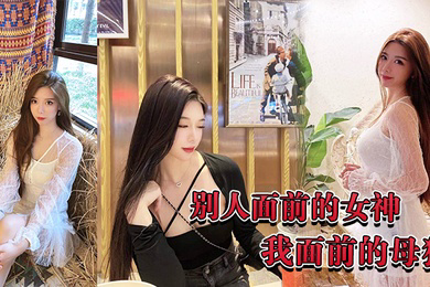 别人面前的女神我面前的母狗