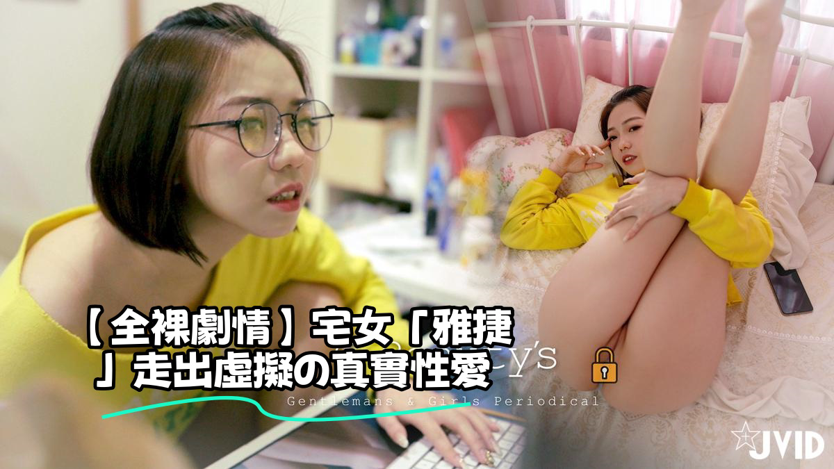 宅女「雅捷」走出虛擬の真實性愛