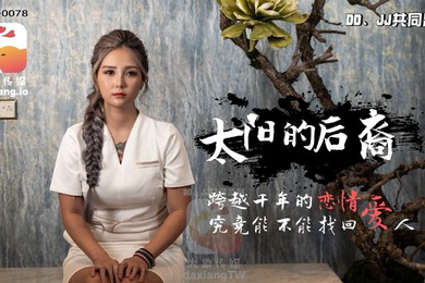 孟若羽當后羿遇到巨乳嫦娥