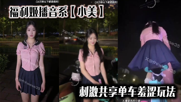 福利姬播音系 刺激共享单车羞涩玩法