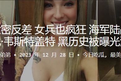 女兵也疯狂海军陆战队惠特尼韦斯特盖特黑历史被曝光流出