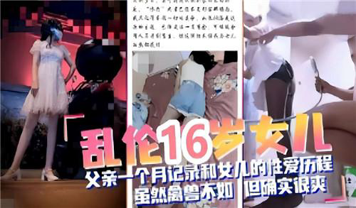推荐父女乱伦一个月的时间记录跟女儿的性爱经历