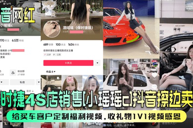 抖音网红保时捷4S店销售小瑶瑶c抖音擦边卖车给买车客户定制福利视频收礼物1V1视频感恩