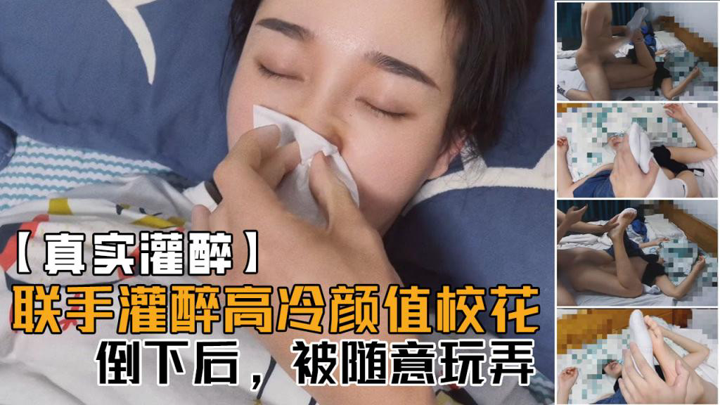 联手朋友几人灌醉平时高冷无比的颜值校花,醒着的时候多牛逼,现在倒下了,被随意玩!