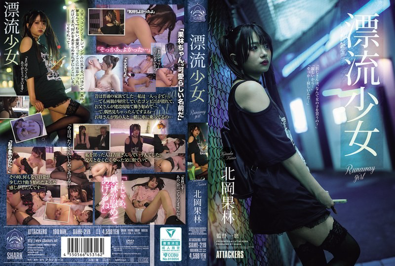 SAME-219 逃逸少女北冈卡琳 - 北冈果林-