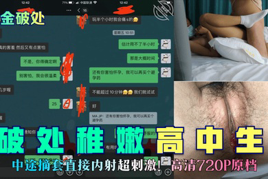 重金破处破处稚嫩高中生中途摘套直接内射超刺激高清720P原档
