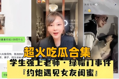 超火吃瓜合集母狗绿帽门事件P约炮遇见女友闺蜜
