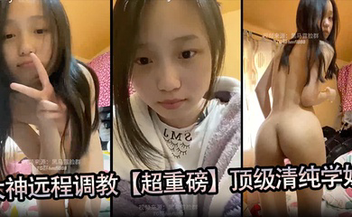 大神远程调教顶级清纯学妹,全程露脸,超美,小穴粉嫩,一看就是没有破处过