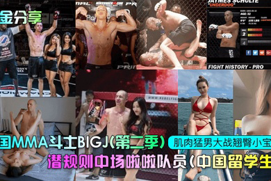 重金分享美国MMA斗士BIGJ第二季潜规则中场啦啦队员中国留学生肌肉猛男大战翘臀小宝贝