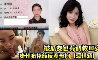 贵州布依族反差母狗被瓜友包养调教口交 深情口爆榨精视频曝光！