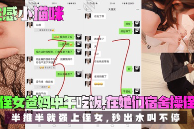 趁侄女爸妈中午吃饭,在她们宿舍操侄女!半推半就强上侄女,秒出水叫不停!