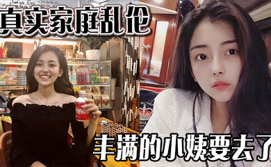 丰满的小姨要去了