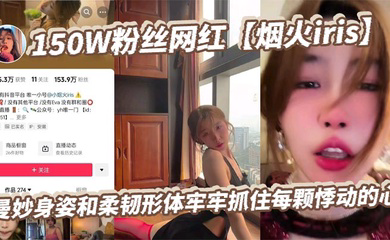 150W粉丝网红曼妙身姿和柔韧形体牢牢抓住每颗悸动的心,高潮表情撩拨百万心弦,又是羡慕有钱人的一天!