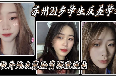 苏州21岁学生反差学姐与校外炮友露脸资源遭流出