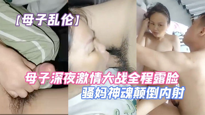 母子深夜激情大战全程露脸口交大鸡巴让儿子无套爆草压在身下抗腿抽插草的骚妈神魂颠倒