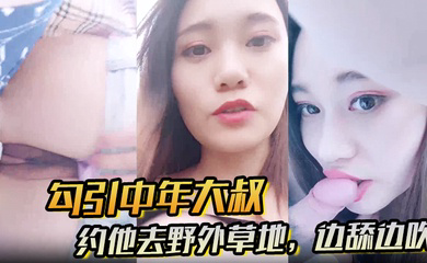 约他去野外草地,边舔边吹,做尽所有下流之事