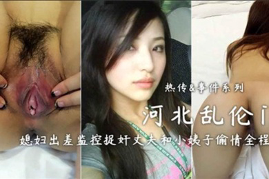 河北乱伦门媳妇出差监控捉奸丈夫和小姨子偷情全程