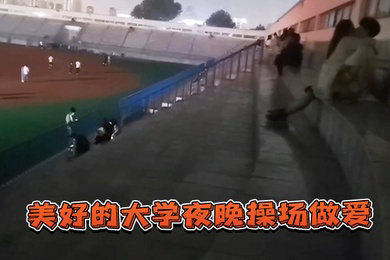 美好的大学夜晚操场做爱