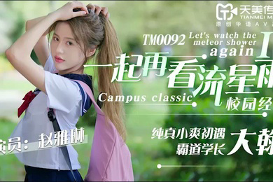 赵雅琳青春偶像剧改编_一起再看流星雨_纯真小爽初遇霸道学长大瀚上集