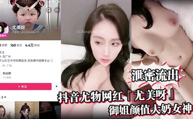 抖音尤物网红『尤美呀』御姐颜值大奶女神身材极品细腰长腿私下与榜一大哥1V1裸聊