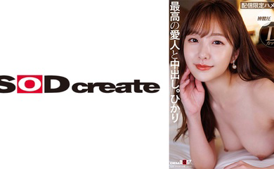 107SDHS-049 ルックス、エロ、性格、全てSクラスな高級愛人と中出し。ひかり