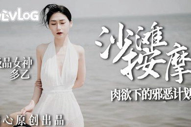 沙滩女神肉欲的邪恶计划