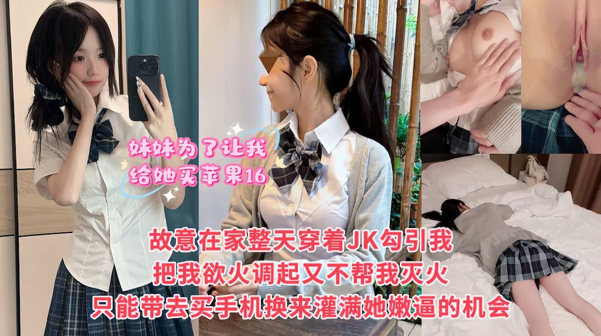 妹妹为了让我给她买苹果16,故意整天在家里穿着JK挑逗我,就赌我在爸妈面前不敢对她下手,最后被妹妹给整破防了,只能妥协带她去商场买手机,然『360影视』