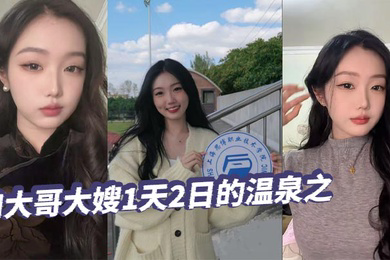 和大哥大嫂1天2日的温泉之旅，大部分都是大嫂拍的哦，从那以后就天冷了，也不好去了，不过天暖和还真想去玩