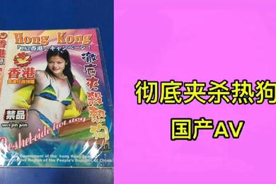 彻底夹杀热狗