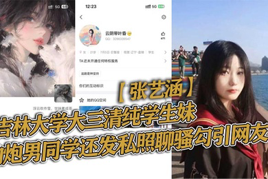 吉林大学大三清纯学生妹张艺涵约炮男同学还发私照聊骚勾引网友