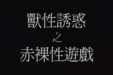 香港兽性诱惑之赤裸性游戏