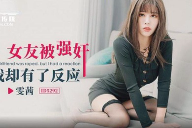 雯茜女友被强奸_我却有了反应