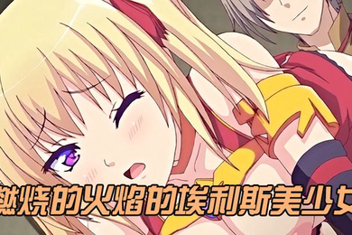 燃烧的火焰的埃利斯美少女