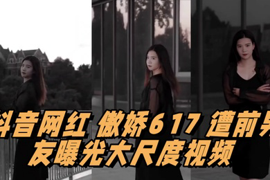 抖音网红傲娇617遭前男友曝光大尺度视频情趣用品塞满整个抽屉