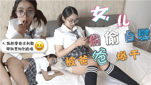 女儿偷偷自慰被爸爸爆干_家庭乱伦