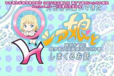 嫁到乡下的俄罗斯女孩