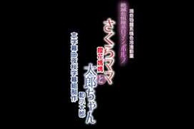樱花妈妈和太郎