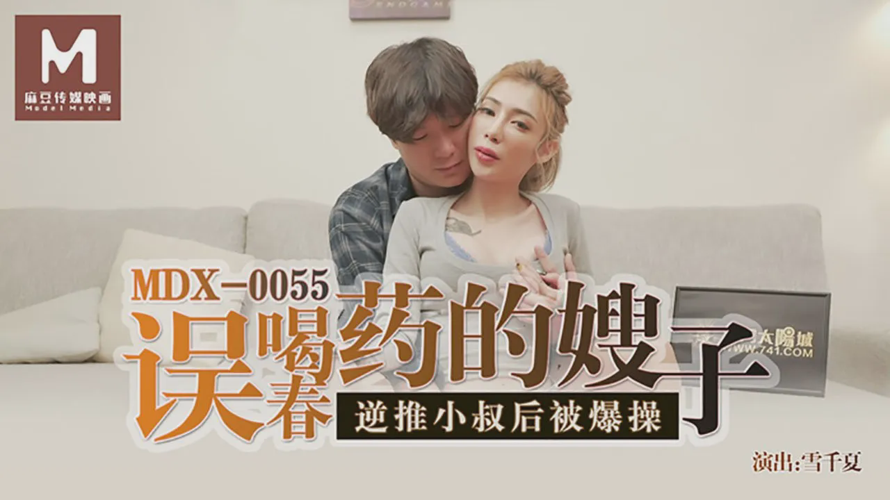 MDX0055 误喝春药的嫂子 逆推小叔后被爆操 雪千夏