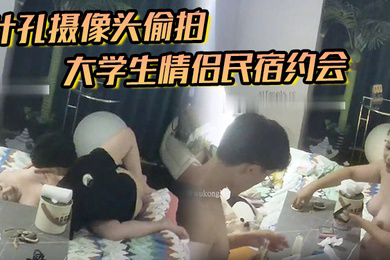 针孔摄像头偷拍大学生情侣民宿约会进门就迫不及待把高颜值女友内裤扒开插进去暴力后入抽插
