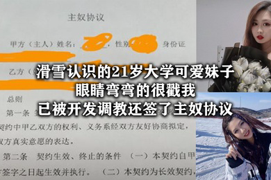 滑雪.认识.的21.岁大学可.爱妹子眼睛弯.弯的很.戳我已被开.发调教还签.了主奴.协议