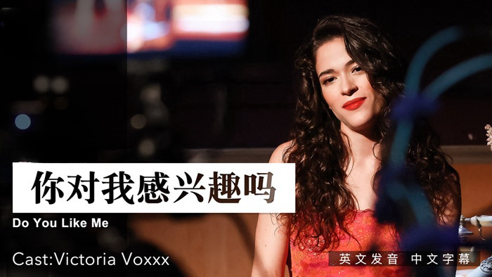 你对我感兴趣么 . 女优 Victoria Voxxx