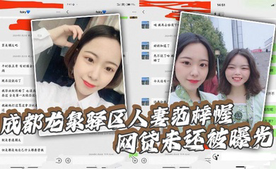 成都龙泉驿区人妻范梓幄_网贷未还被曝光_被老公胁迫下海养活一家人_摸逼自慰视频流出!
