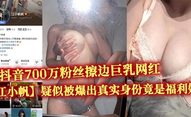 抖音700万粉丝擦边巨乳网红疑似被爆出真实身份竟是福利姬 大量不雅视频流出